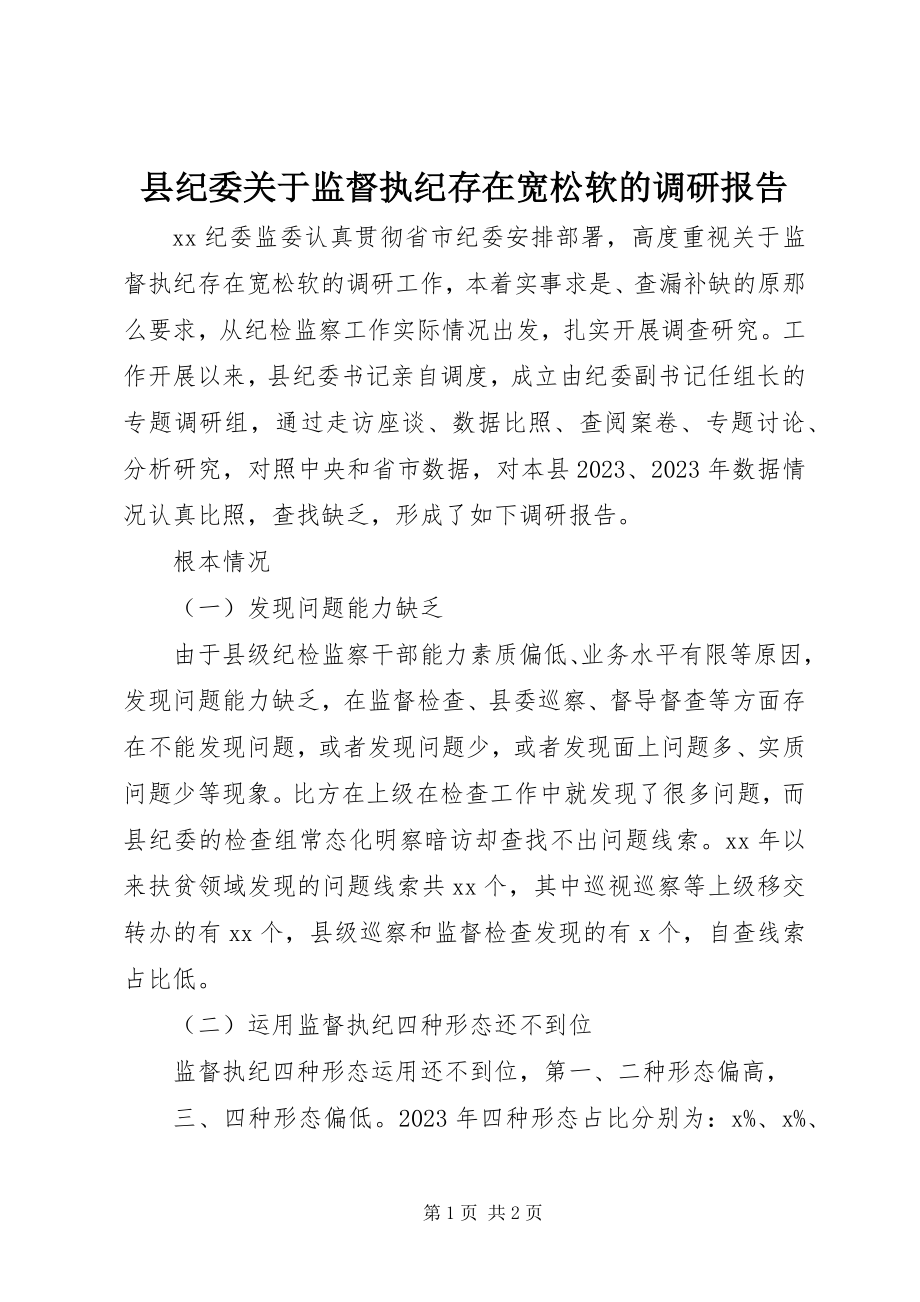 2023年县纪委关于监督执纪存在宽松软的调研报告.docx_第1页