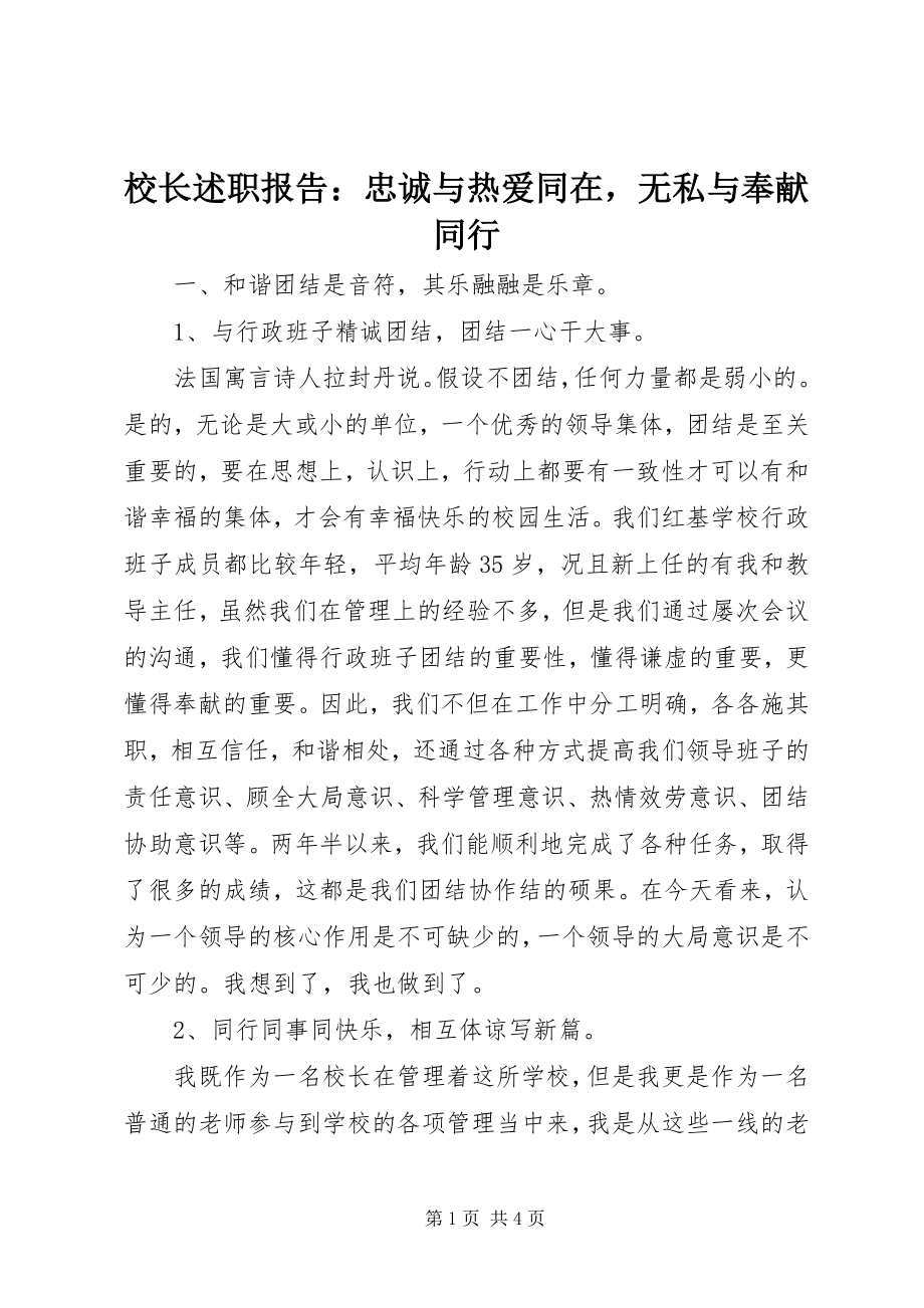 2023年校长述职报告忠诚与热爱同在无私与奉献同行2.docx_第1页