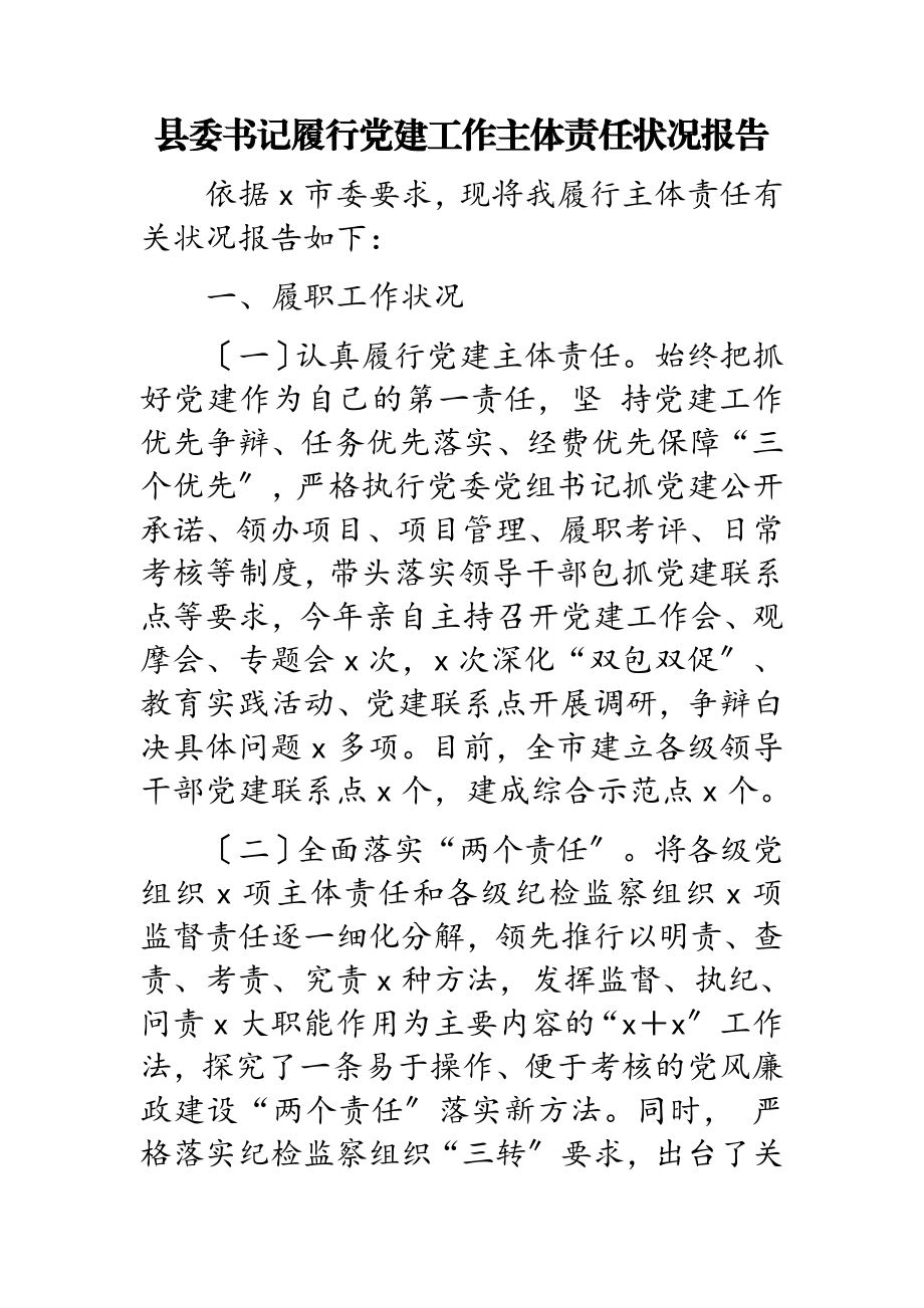 2023年县委书记履行党建工作主体责任情况报告.docx_第1页