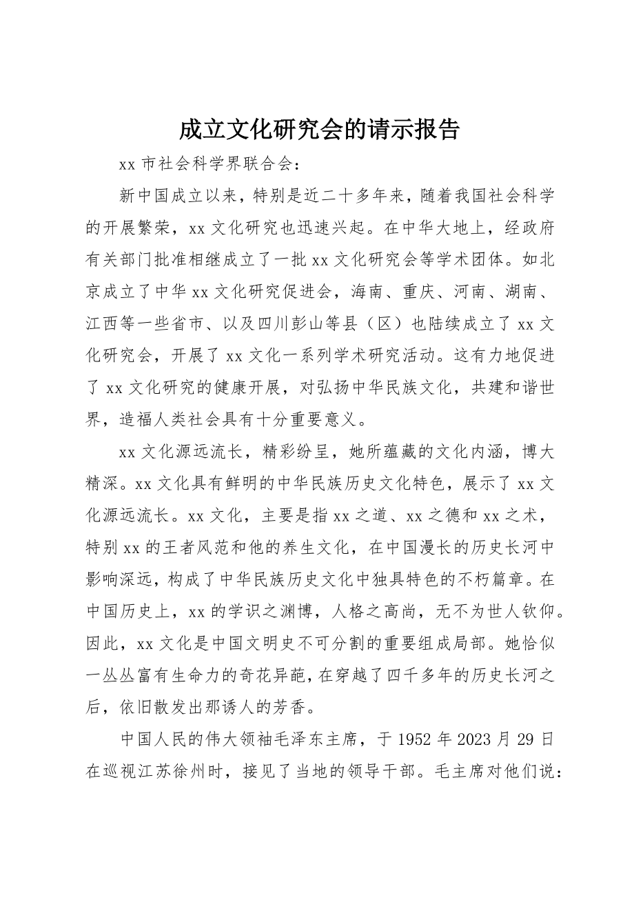 2023年成立文化研究会的请示报告新编.docx_第1页