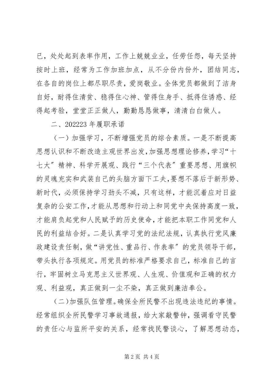 2023年县看守所党支部书记党建工作述职述廉承诺报告.docx_第2页