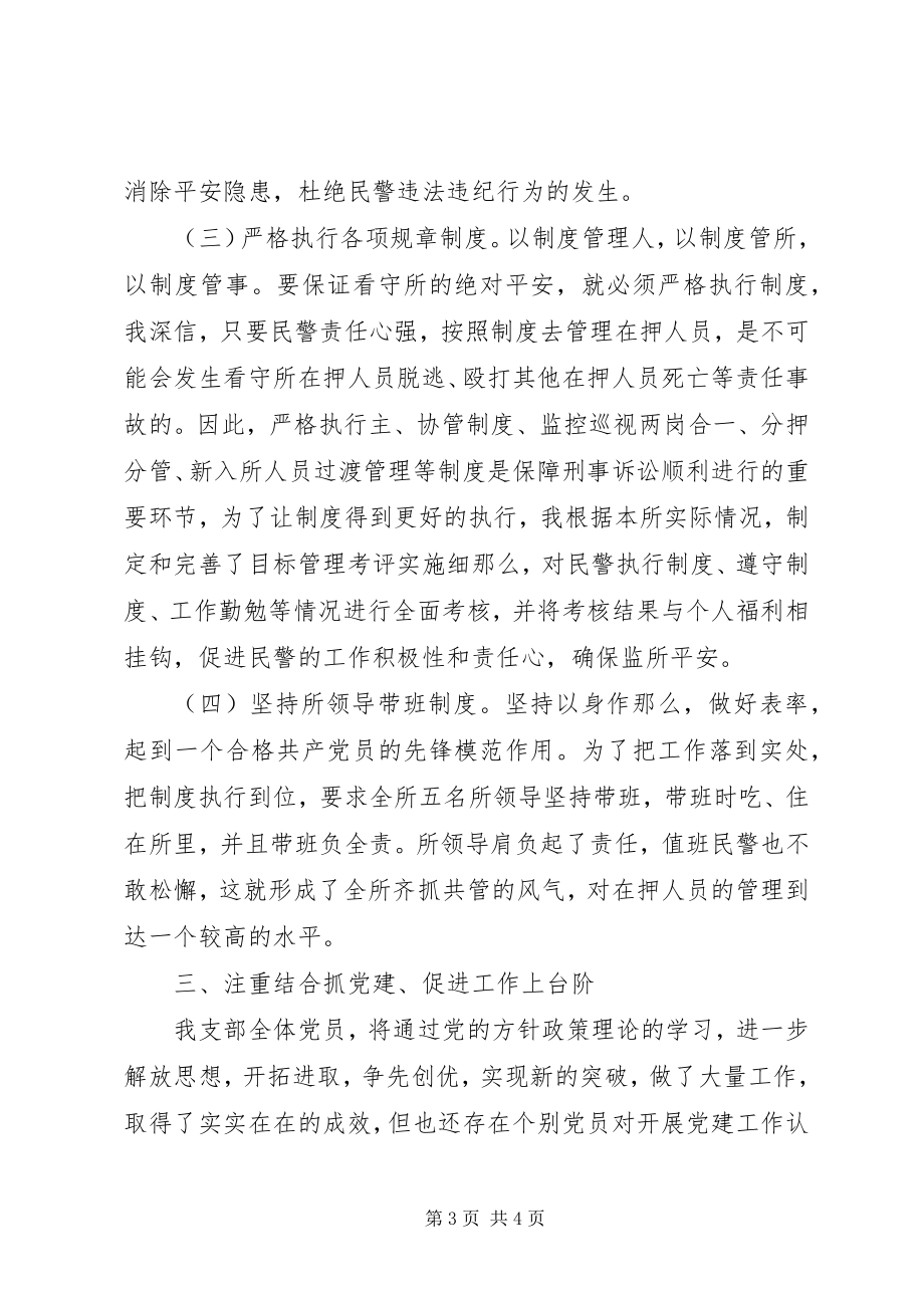 2023年县看守所党支部书记党建工作述职述廉承诺报告.docx_第3页