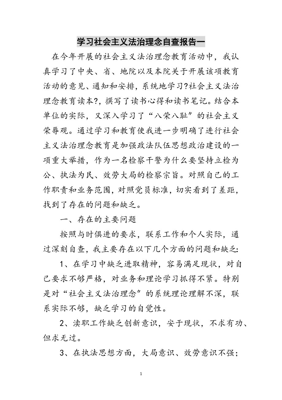 2023年学习社会主义法治理念自查报告一范文.doc_第1页