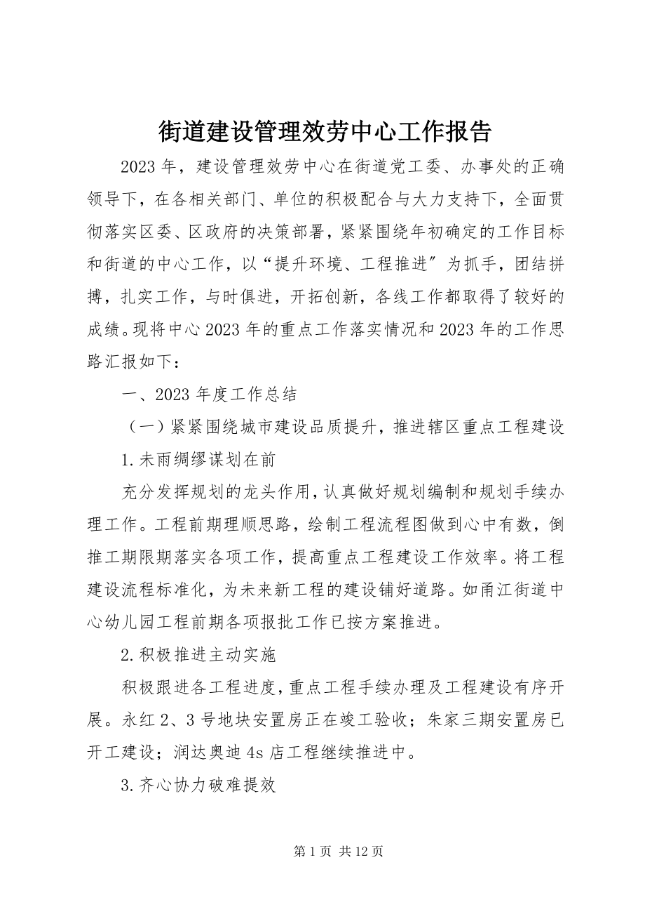 2023年街道建设管理服务中心工作报告.docx_第1页