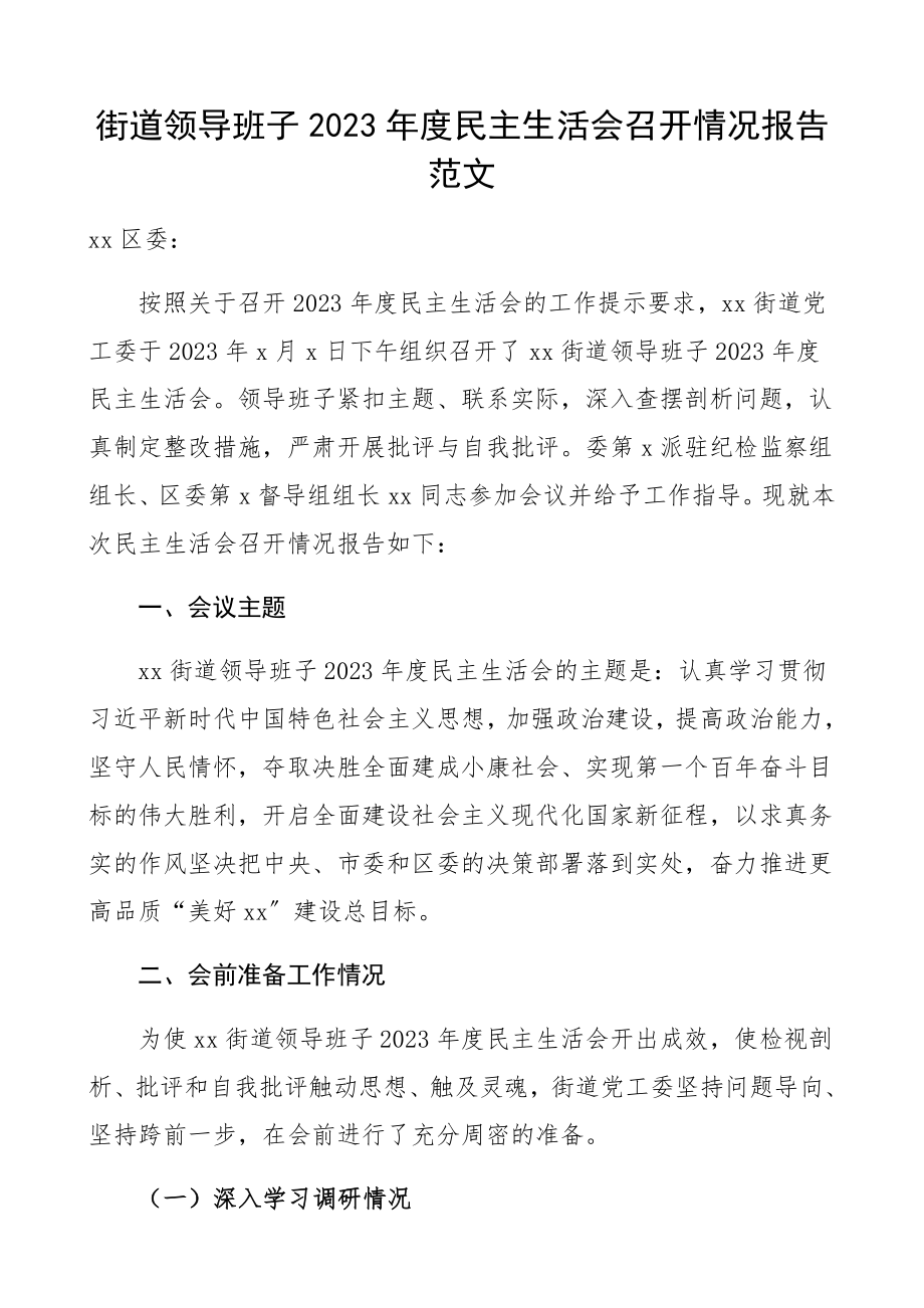 街道领导班子2023年度民主生活会召开情况报告总结汇报报告精编.docx_第1页