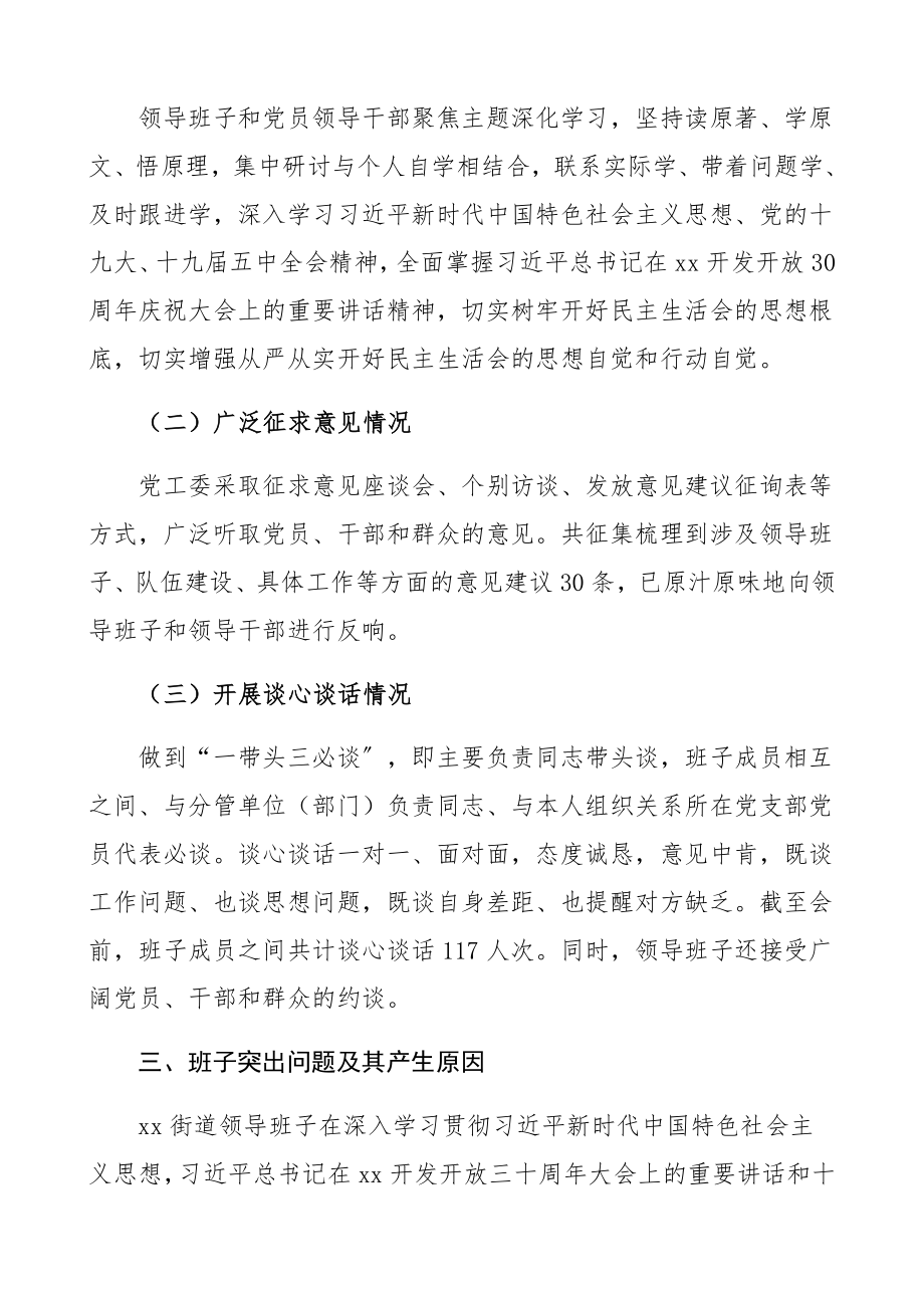 街道领导班子2023年度民主生活会召开情况报告总结汇报报告精编.docx_第2页