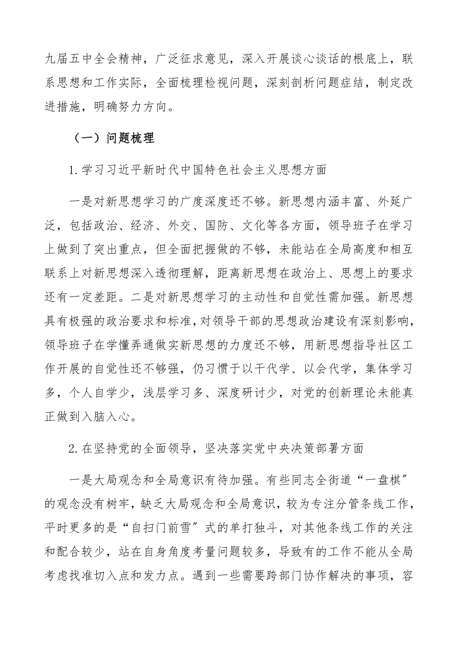 街道领导班子2023年度民主生活会召开情况报告总结汇报报告精编.docx_第3页