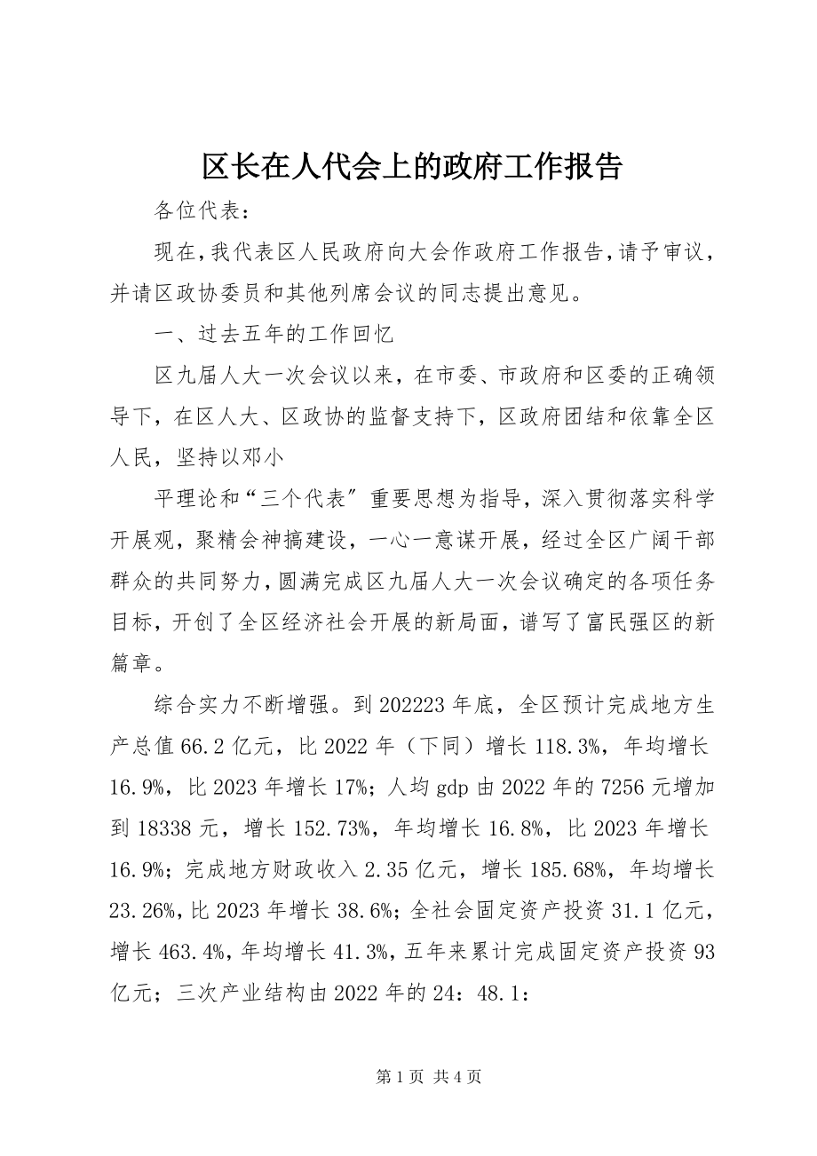 2023年区长在人代会上的政府工作报告.docx_第1页