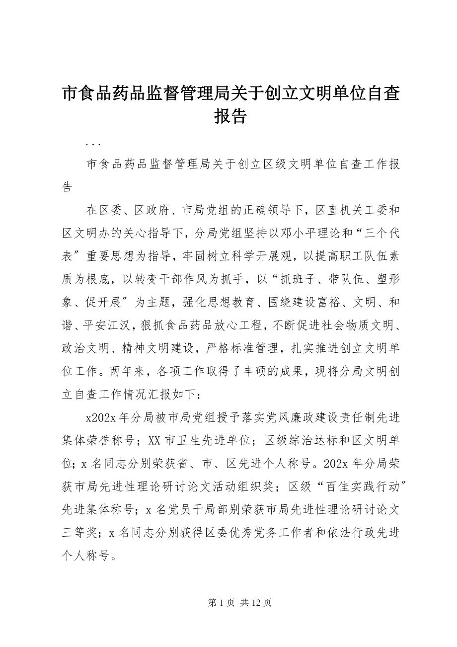 2023年市食品药品监督管理局关于创建文明单位自查报告.docx_第1页