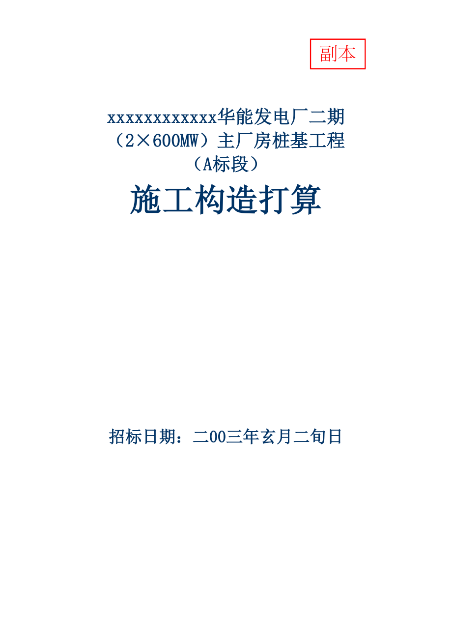 2023年建筑行业华能发电厂二期桩基础施工方案.docx_第1页