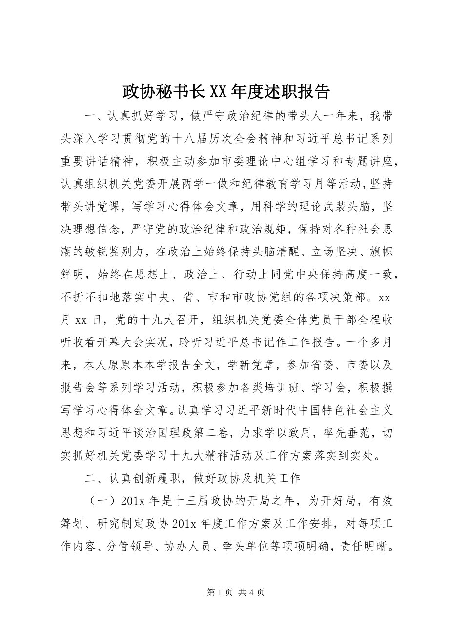 2023年政协秘书长度述职报告.docx_第1页