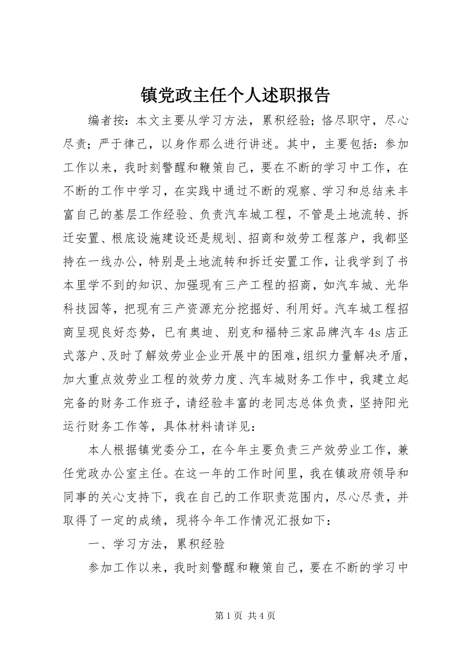 2023年镇党政主任个人述职报告.docx_第1页