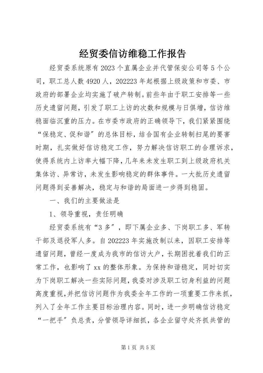 2023年经贸委信访维稳工作报告.docx_第1页