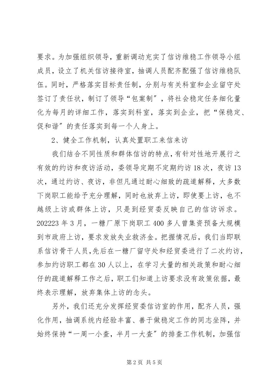 2023年经贸委信访维稳工作报告.docx_第2页