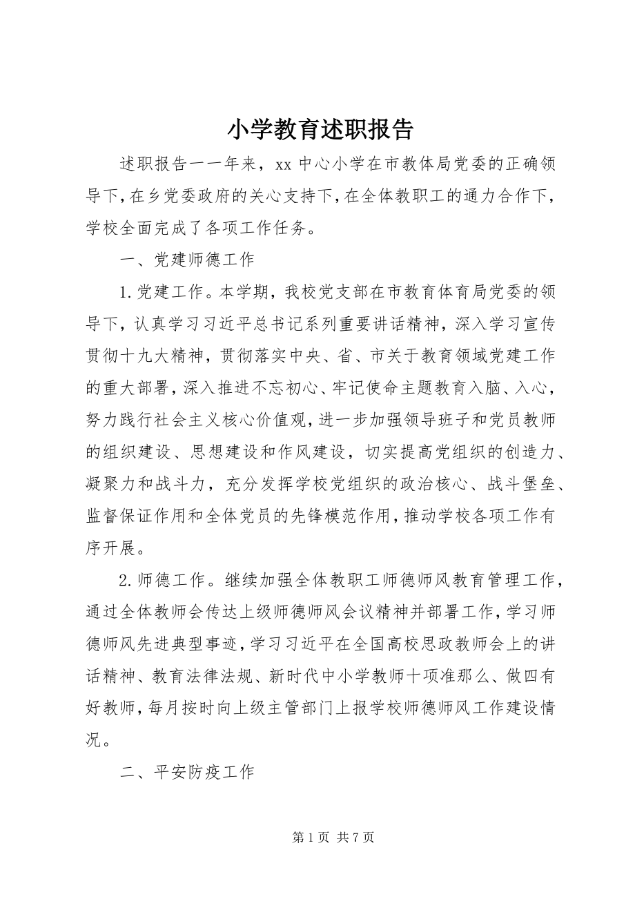 2023年小学教育述职报告.docx_第1页