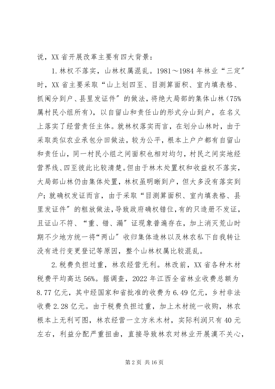 2023年赴XX省集体林权制度改革学习考察报告.docx_第2页