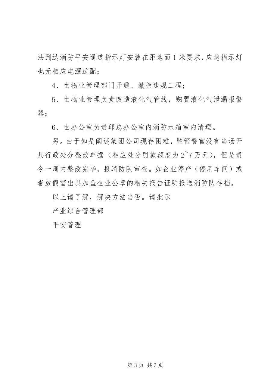 2023年大连消防局金州消防大队对集团公司消防检查的报告.docx_第3页