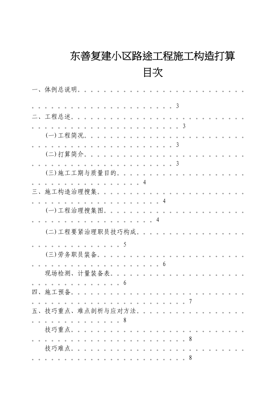 2023年建筑行业东善复建小区道路工程施工组织设计投标10.docx_第1页