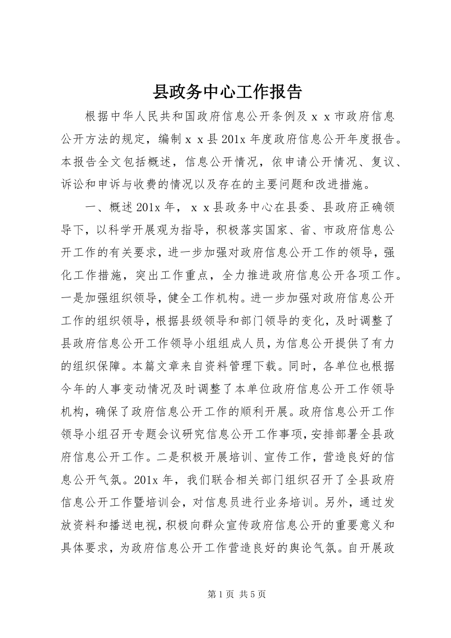 2023年县政务中心工作报告.docx_第1页