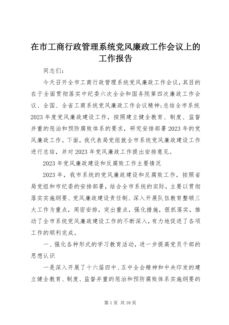 2023年在市工商行政管理系统党风廉政工作会议上的工作报告.docx_第1页