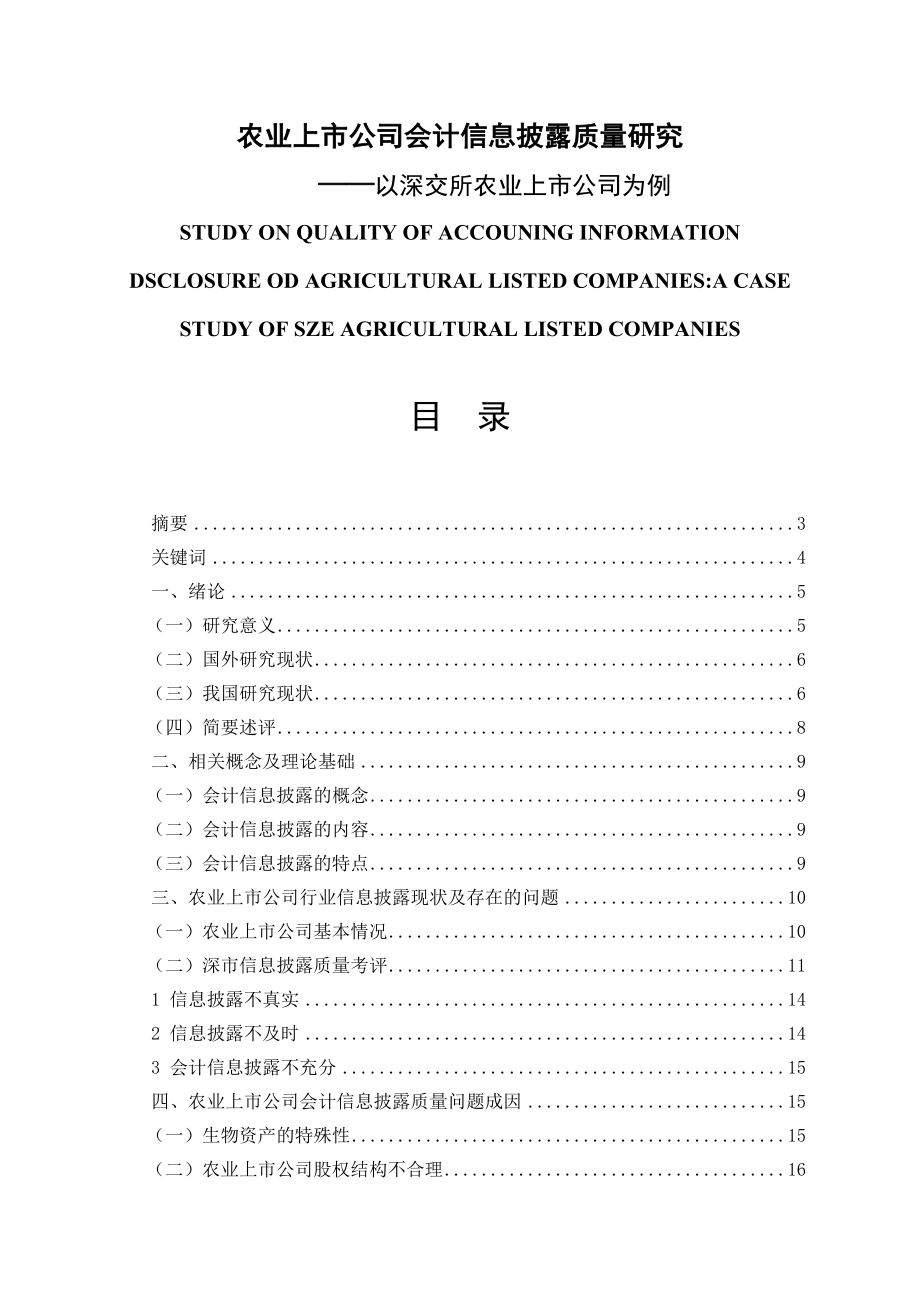 会计学专业 农业上市公司会计信息披露质量分析——以深交所农业上市公司为例.docx_第1页