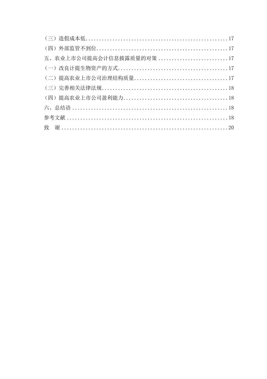 会计学专业 农业上市公司会计信息披露质量分析——以深交所农业上市公司为例.docx_第2页