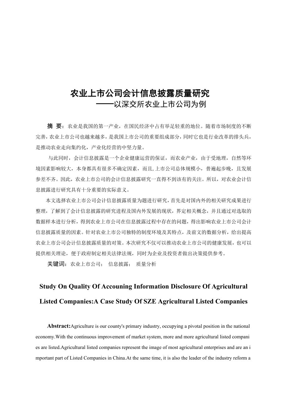 会计学专业 农业上市公司会计信息披露质量分析——以深交所农业上市公司为例.docx_第3页