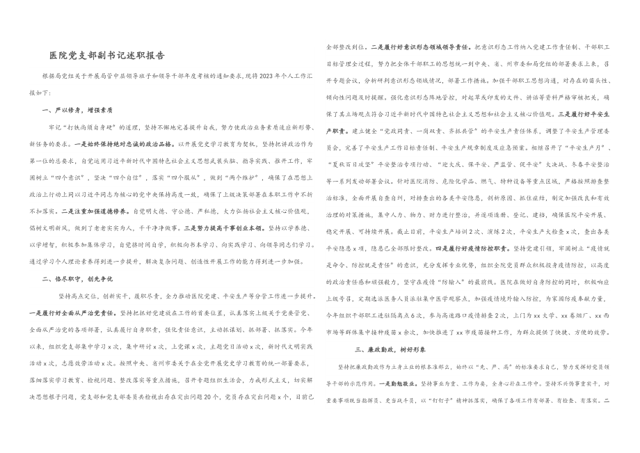2023年医院党支部副书记述职报告2.docx_第1页