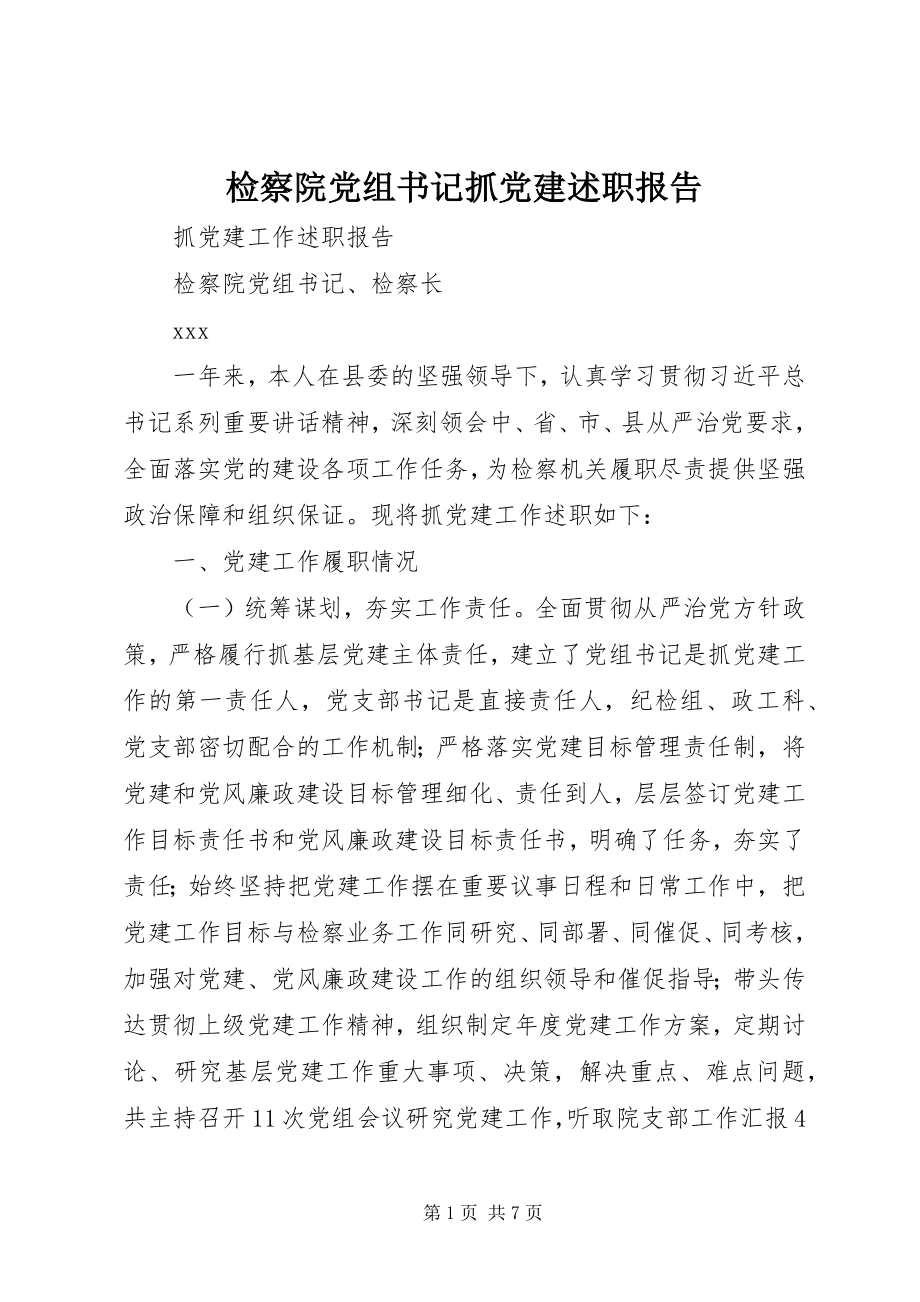 2023年检察院党组书记抓党建述职报告.docx_第1页