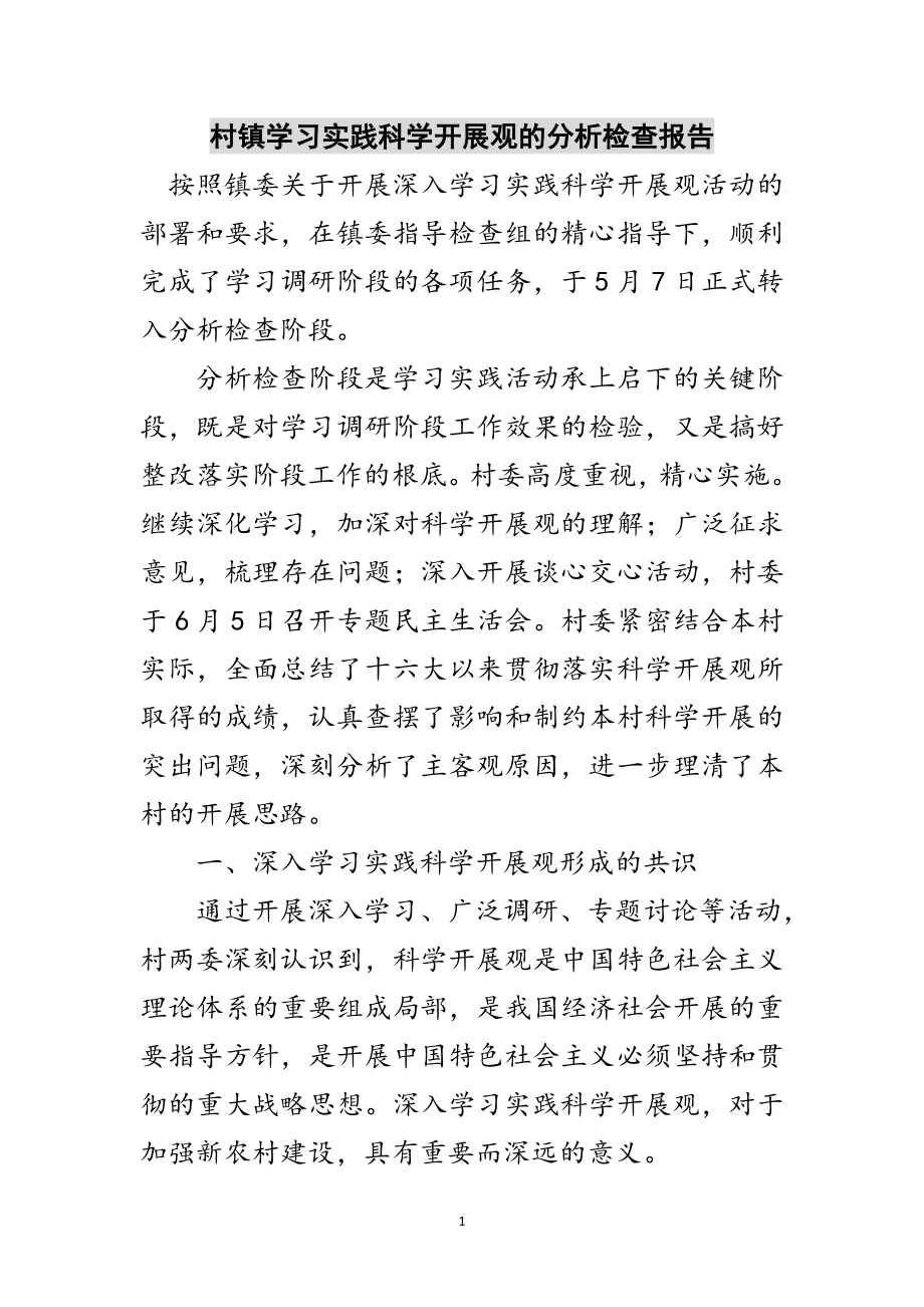 2023年村镇学习实践科学发展观的分析检查报告范文.doc_第1页