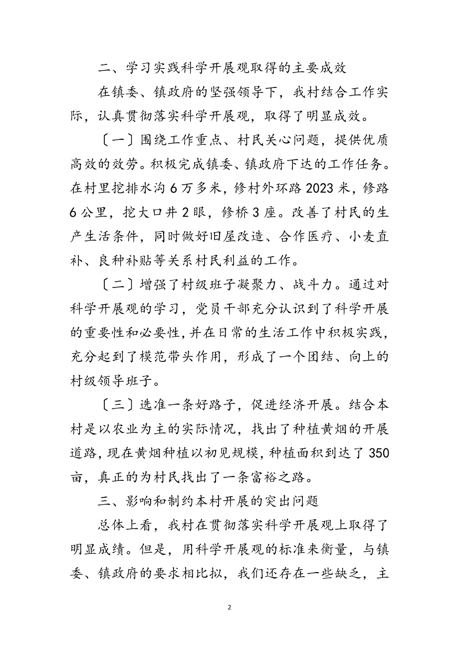 2023年村镇学习实践科学发展观的分析检查报告范文.doc_第2页