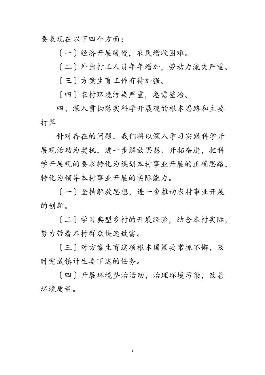 2023年村镇学习实践科学发展观的分析检查报告范文.doc_第3页