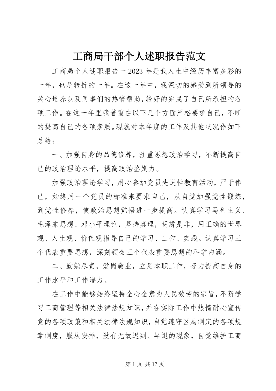 2023年工商局干部个人述职报告.docx_第1页