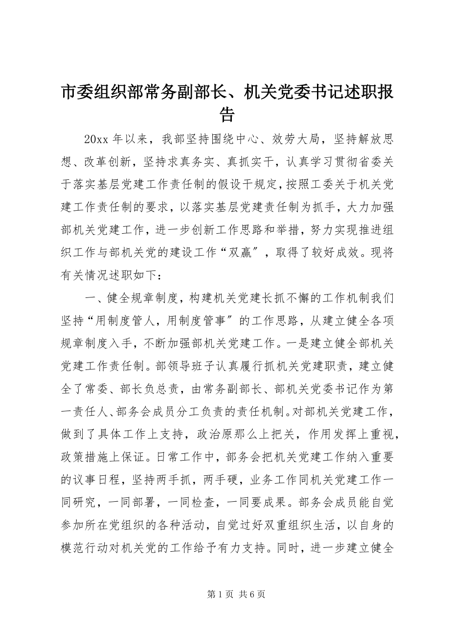 2023年市委组织部常务副部长机关党委书记述职报告.docx_第1页