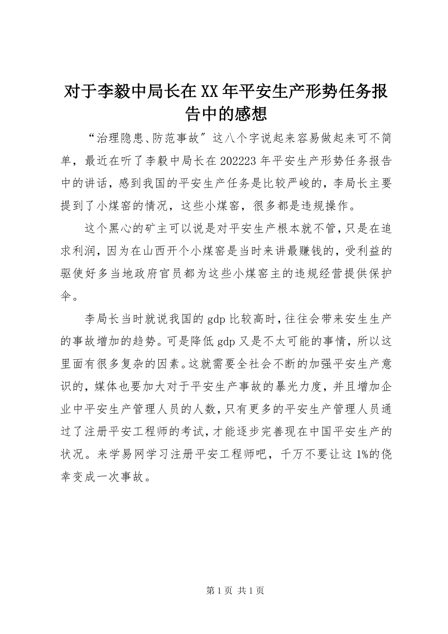 2023年对于李毅中局长在某年安全生产形势任务报告中的感想.docx_第1页