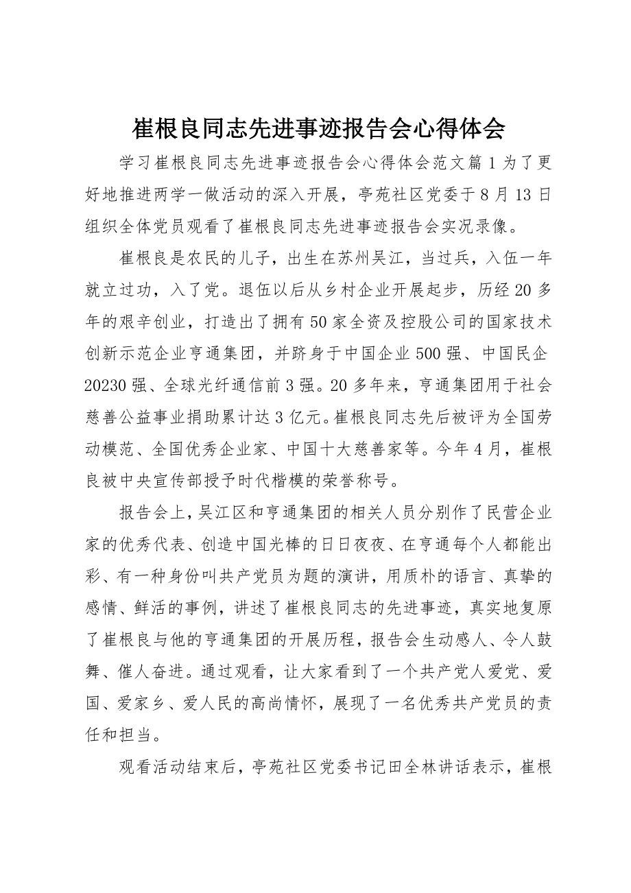 2023年崔根良同志先进事迹报告会心得体会新编.docx_第1页