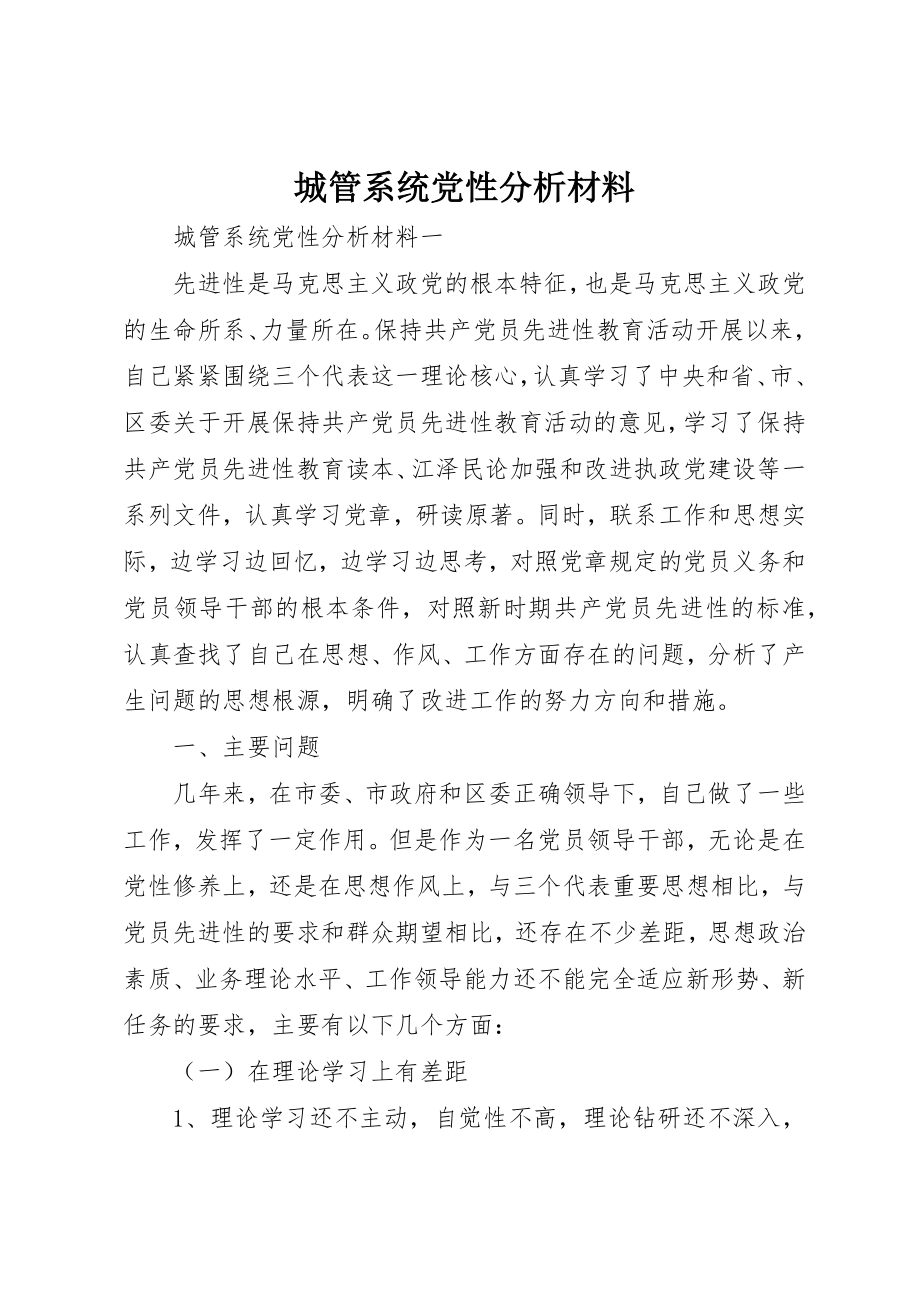 2023年城管系统党性分析材料.docx_第1页