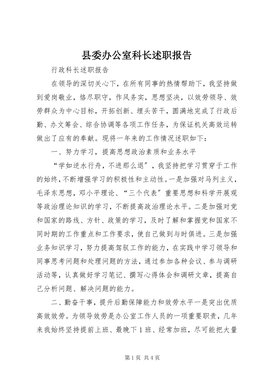 2023年县委办公室科长述职报告.docx_第1页