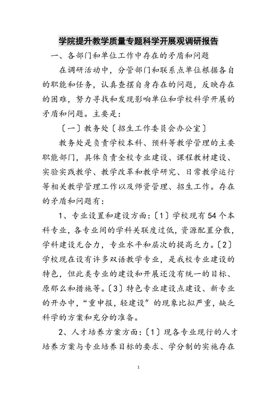 2023年学院提升教学质量专题科学发展观调研报告范文.doc_第1页