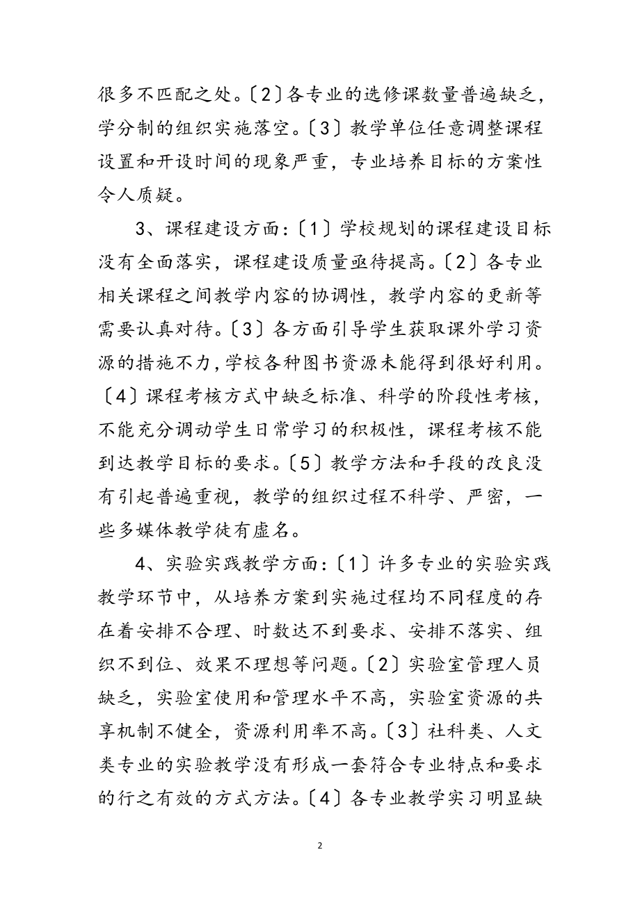 2023年学院提升教学质量专题科学发展观调研报告范文.doc_第2页