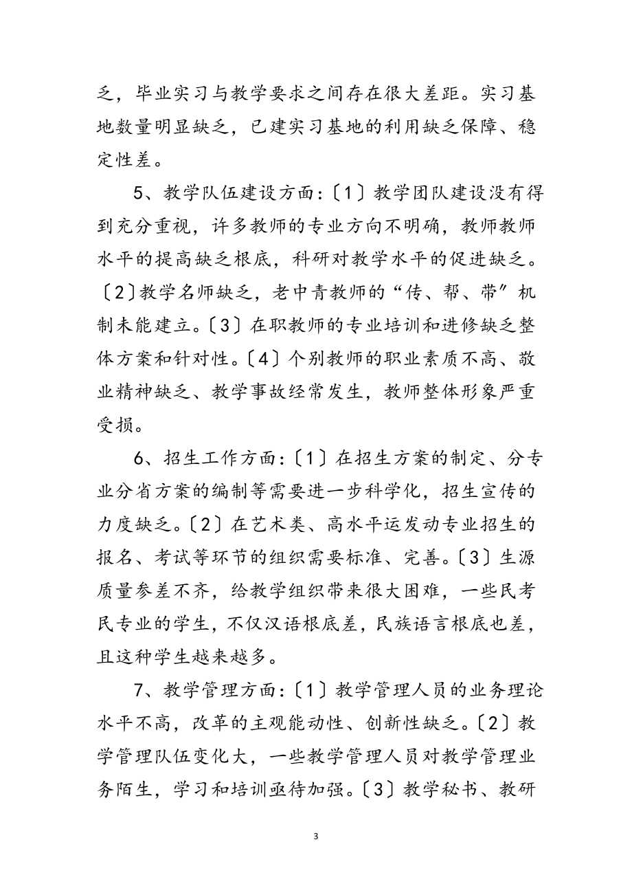 2023年学院提升教学质量专题科学发展观调研报告范文.doc_第3页