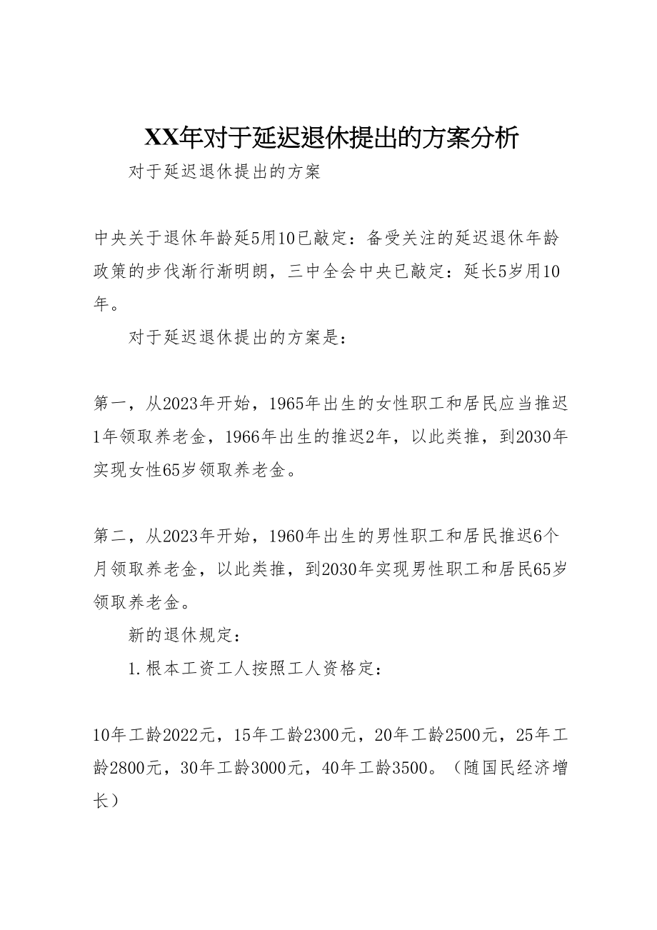 2023年对于延迟退休提出的方案分析.doc_第1页