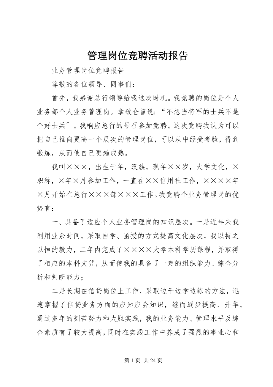 2023年管理岗位竞聘活动报告.docx_第1页