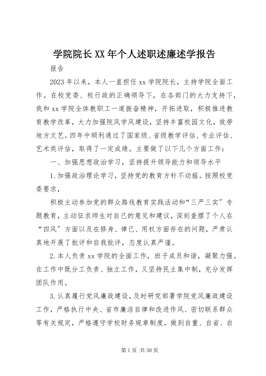 2023年学院院长个人述职述廉述学报告.docx_第1页