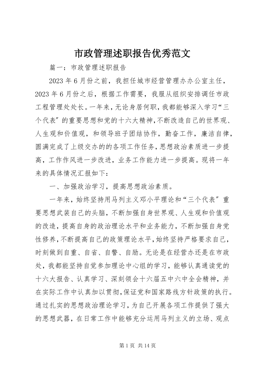 2023年市政管理述职报告优秀.docx_第1页