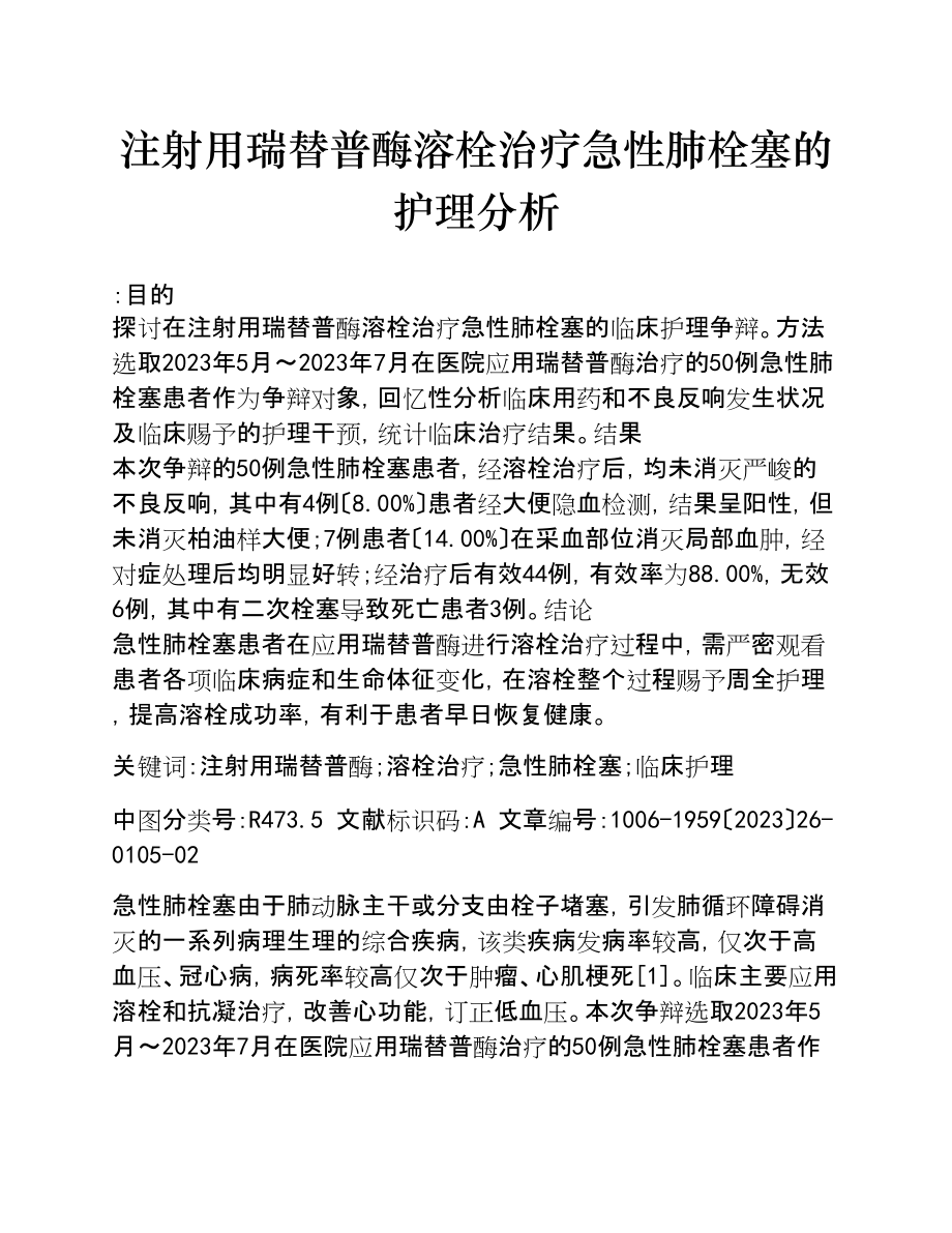 2023年注射用瑞替普酶溶栓治疗急性肺栓塞的护理分析.doc_第1页