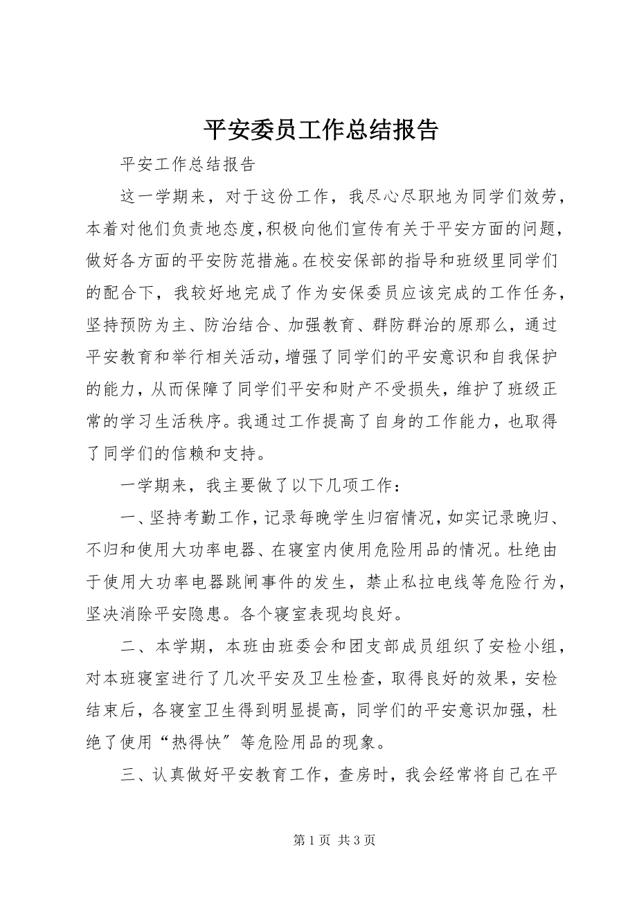 2023年安全委员工作总结报告新编.docx_第1页