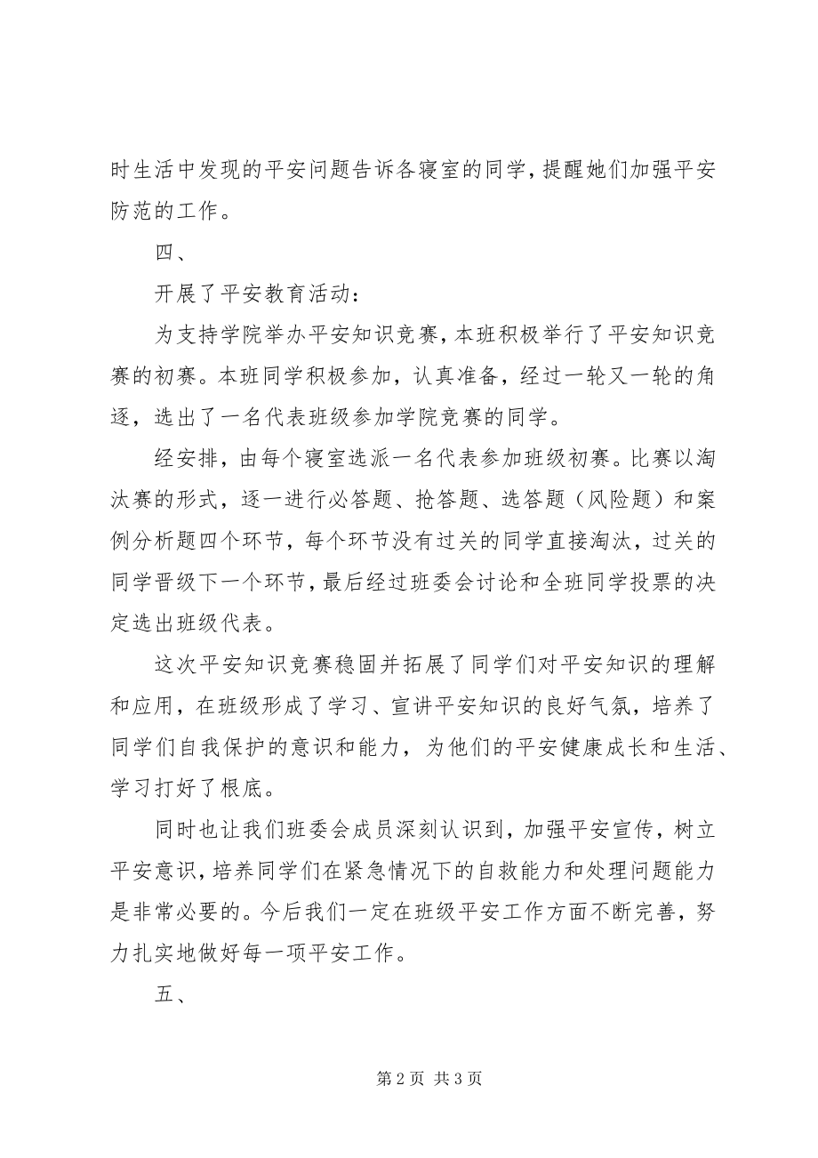 2023年安全委员工作总结报告新编.docx_第2页