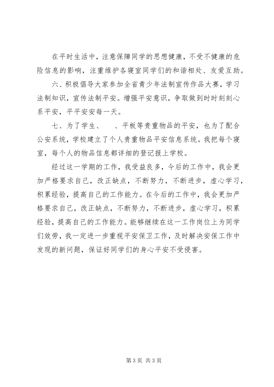 2023年安全委员工作总结报告新编.docx_第3页