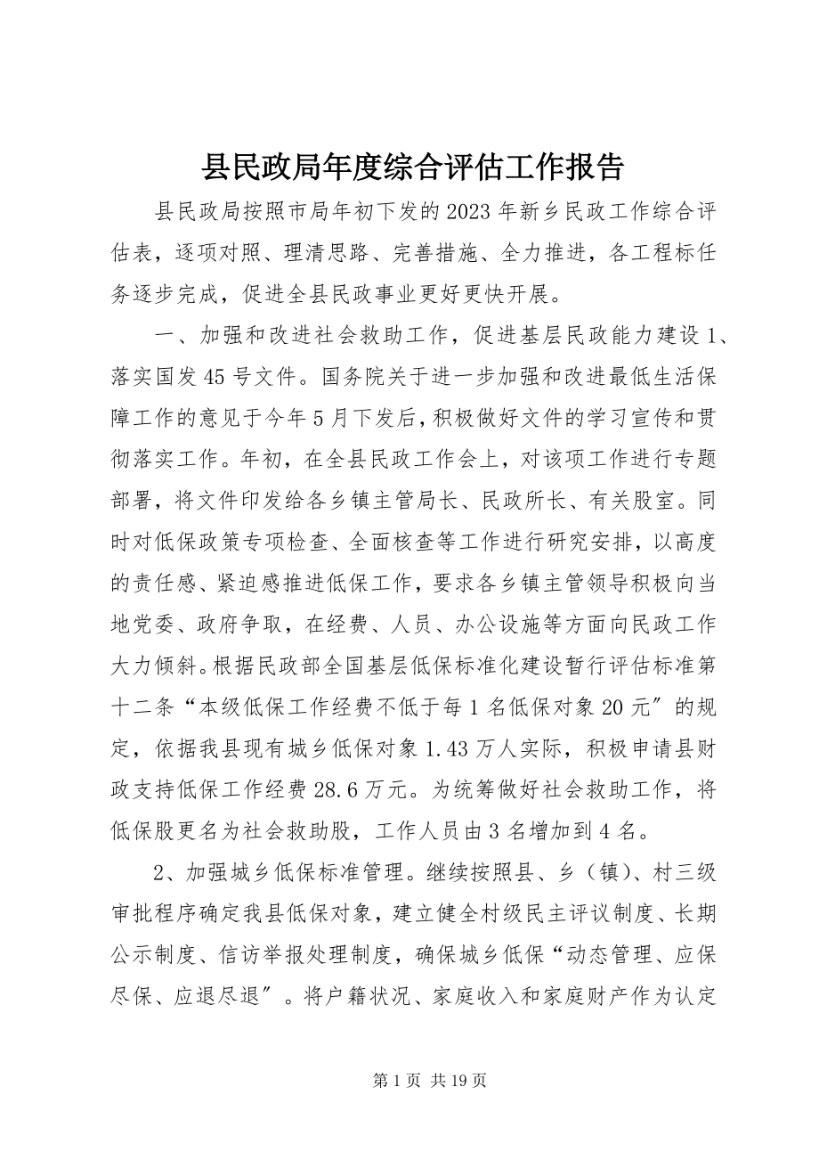 2023年县民政局年度综合评估工作报告.docx_第1页